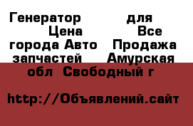 Генератор 24V 70A для Cummins › Цена ­ 9 500 - Все города Авто » Продажа запчастей   . Амурская обл.,Свободный г.